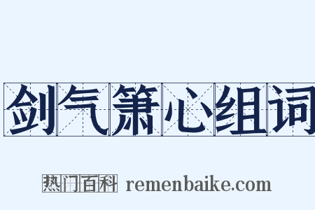 剑气箫心组词是什么意思的图片